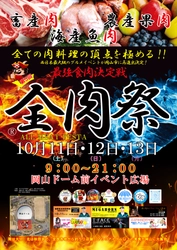 西日本最大級のグルメイベント「全肉祭」　 岡山県岡山市にて10/11～10/13に第5回開催決定！