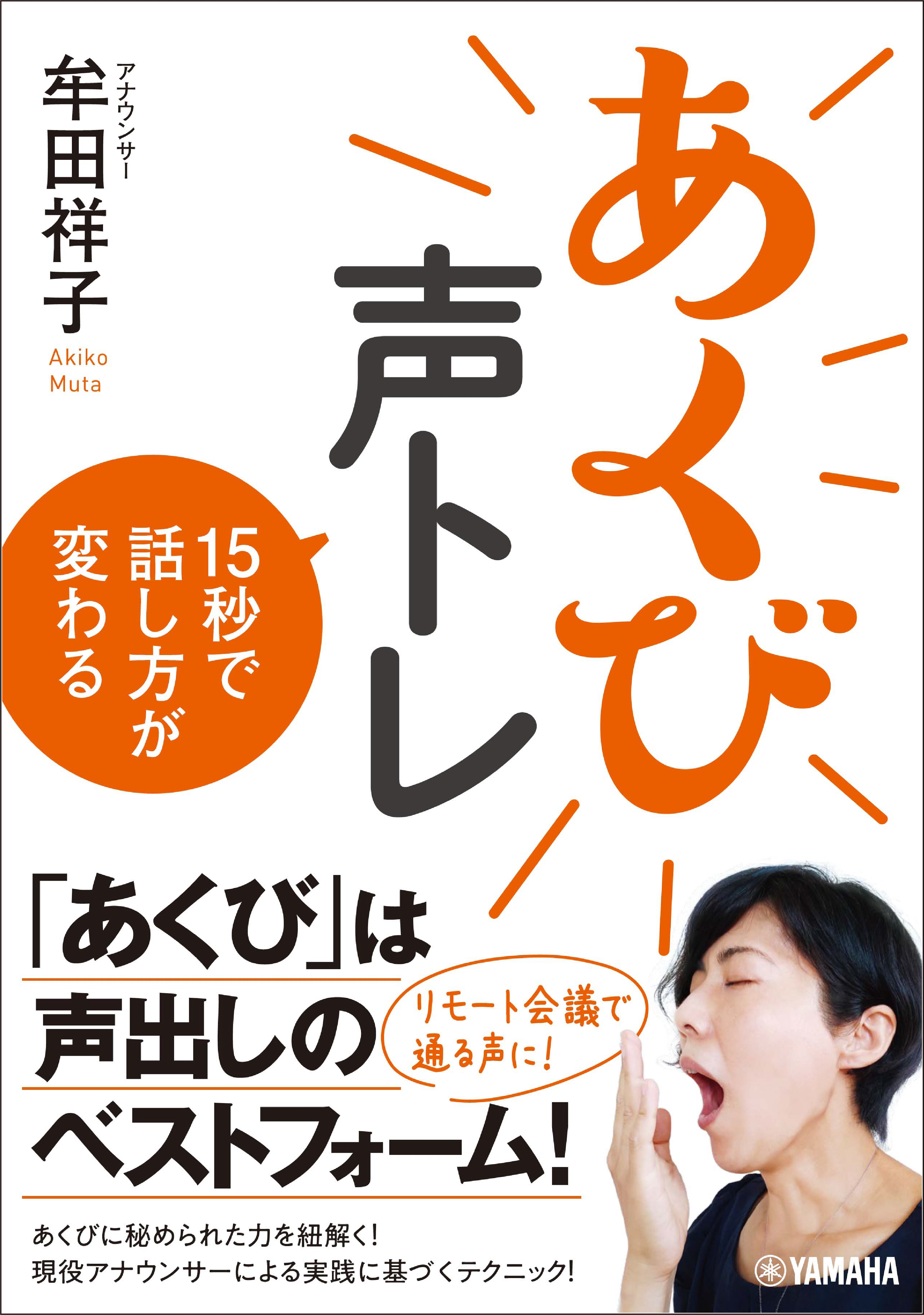 あくび声トレ 15秒で話し方が変わる』 8月24日発売！ | （株）ヤマハ