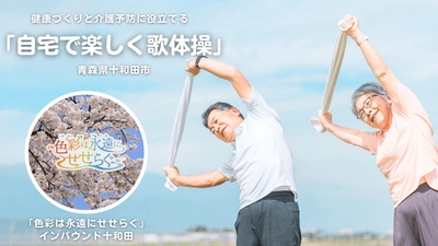 青森県十和田市のイメージソング「色彩は永遠にせせらぐ」使用　 健康・介護予防に役立てる「自宅で楽しく歌体操」第3弾を公開！