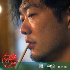 関幸治　横谷潤 役