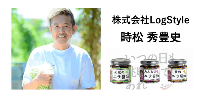 株式会社LogStyle時松秀豊史