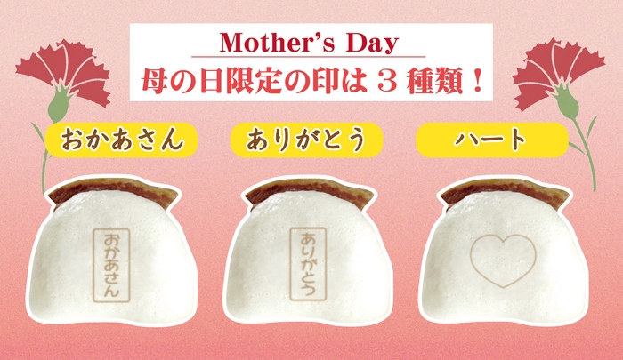 母の日限定プリント印 イメージ