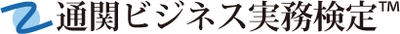 通関ビジネス実務検定(TM) 第1回べーシック(C級)試験を 2021年12月19日(日)にWeb試験方式により実施