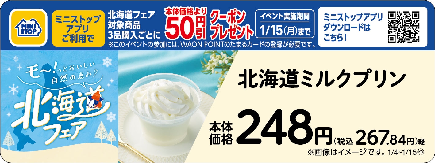 北海道ミルクプリン販促物(画像はイメージです。)