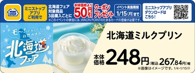 北海道ミルクプリン販促物（画像はイメージです。）