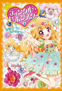 『ティンクル・セボンスター⑥　妖精ローサと花のまぼろし』