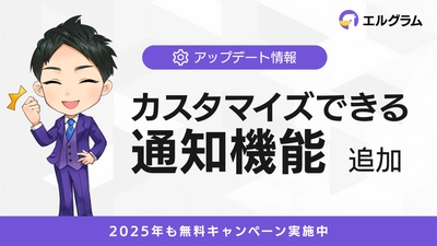 Instagram自動化ツール「エルグラム」通知機能で即時対応が可能に