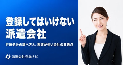 登録はしてはいけない派遣会社