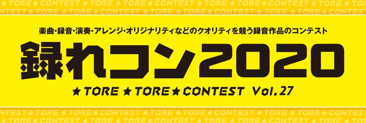 録音作品のクオリティを競うコンテスト『録れコン2020』エントリー開始！