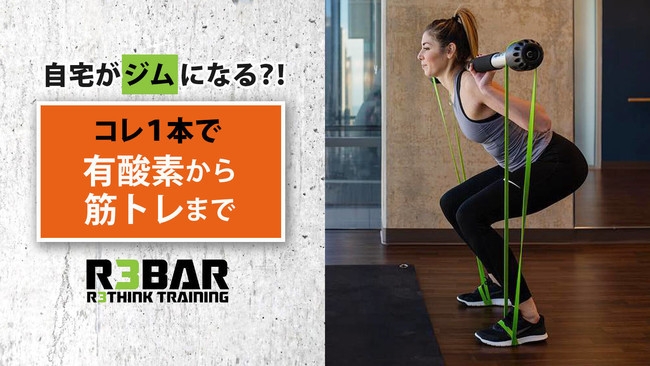 自宅がジムに早変わり！全身が鍛えられるポータブルジム 『R3BAR』が 