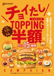 『期間限定』JJバーガーのチョイたしTOPPINGがいまなら半額！　 お好きなトッピングを追加してお得にボリュームアップ！