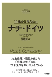 「14歳から考えたい」オクスフォード大学出版“A Very Short Introduction”シリーズの翻訳書第6段『14歳から考えたい ナチ・ドイツ』を発売！