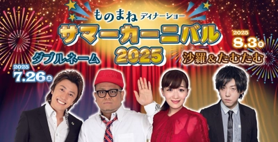 【西明石ホテルキャッスルプラザ】話題のダブルネーム、沙羅＆たむたむ出演！恒例サマーディナーショー開催   チケット予約は6月18日（水）10:00からweb限定でスタート！