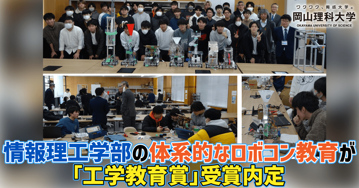 【岡山理科大学】情報理工学部の体系的なロボコン教育が「工学教育賞」受賞内定