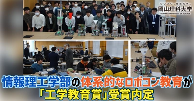 【岡山理科大学】情報理工学部の体系的なロボコン教育が「工学教育賞」受賞内定
