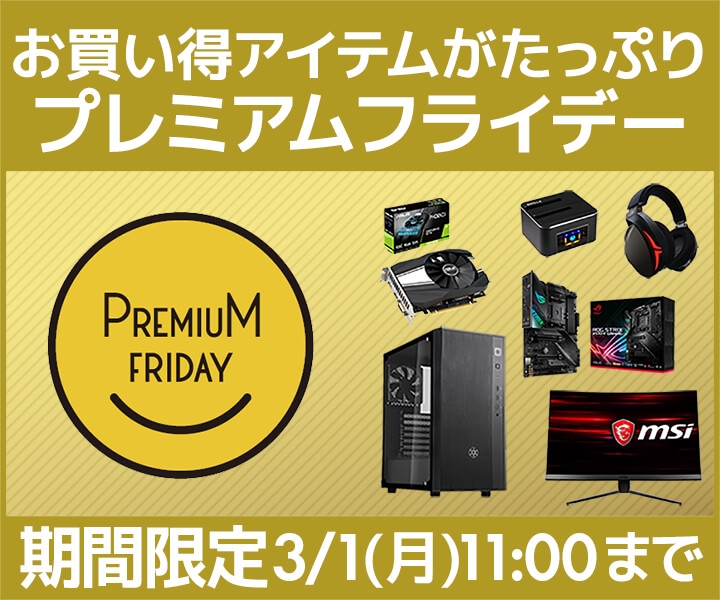 パソコン工房 Web サイトにて、お買い得アイテムがたっぷり詰まった『プレミアムフライデー特集』が2021年2月26日(金)よりスタート!