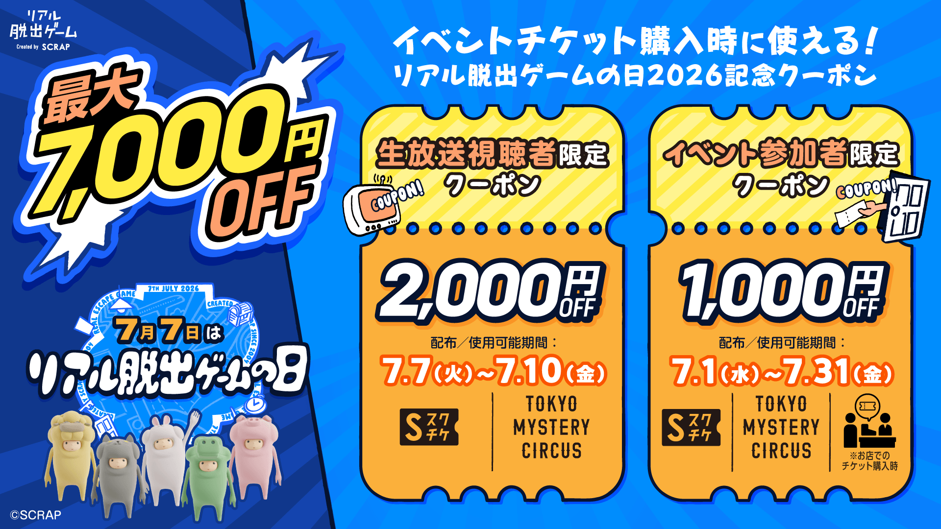 【7/7】リアル脱出ゲームの日！最大7000円OFFクーポン配布