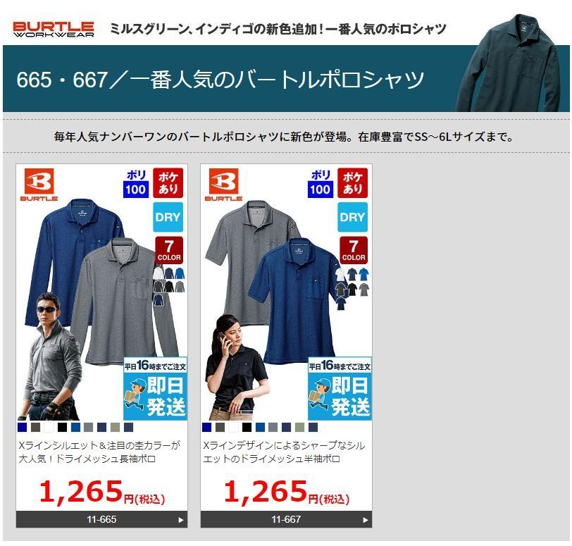 人気ナンバーワンのシリーズに新色ミルスグリーン、インディゴの追加!「バートル665/667シリーズ」