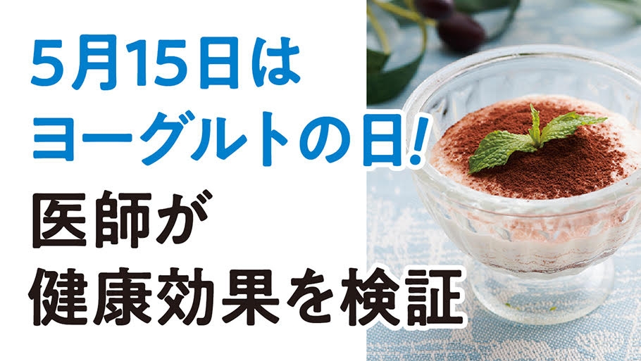 免疫力アップにはヨーグルトと亜鉛! 睡眠の質、疲労、便秘、その効果を医師が真剣に実践してみた結果は。