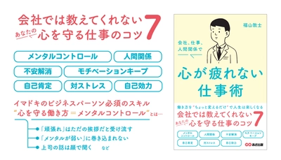 【五月病対策としても身につけておきたい】福山敦士著『会社、仕事、人間関係で心が疲れない仕事術 』2023年3月14日刊行