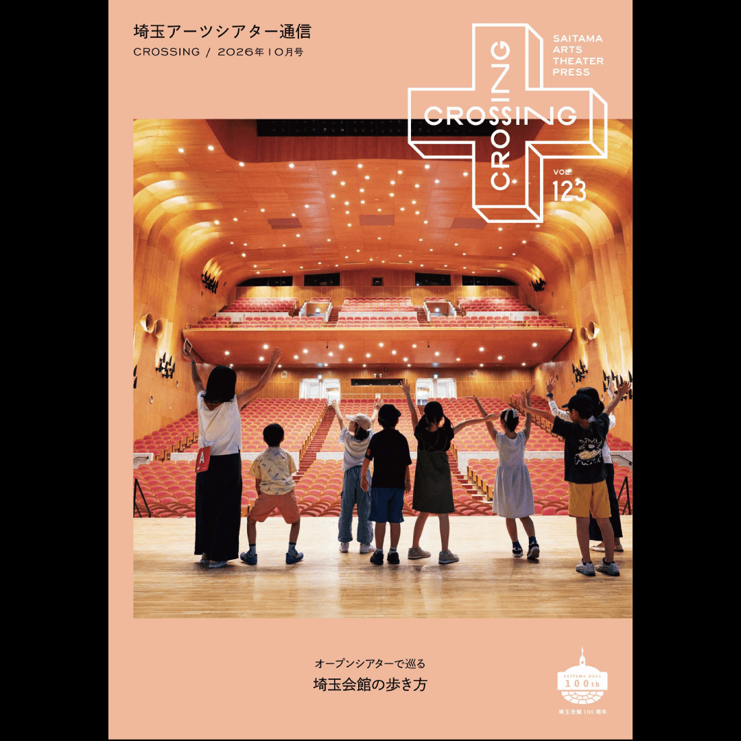 2026年10月「埼玉アーツシアター通信 Vol.123」発行しました！