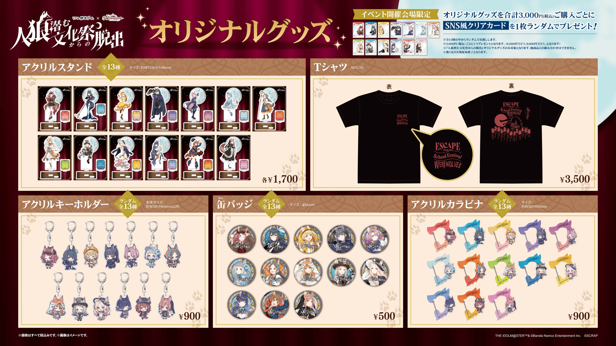 アイドルたちが出演する「人狼」をテーマとした舞台の成功を目指すリアル脱出ゲームリアル脱出ゲーム×学園アイドルマスター『人狼潜む文化祭からの脱出』オリジナルグッズ情報解禁＆スタンプラリー開催決定！