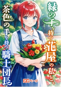 緑の手を持つ花屋の私と、茶色の手を持つ騎士団長（著：デコスケ）