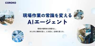 BrainPad AAA、現場の人材不足を解決するAIエージェント 「COROKO（コロコ）」を提供開始