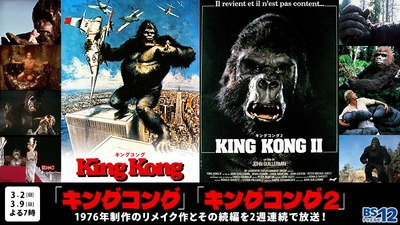  「キングコング」（1976）、「キングコング2」（1976）2作品 3月2日（日）、3月9日（日）よる7時～ BS12 トゥエルビで放送