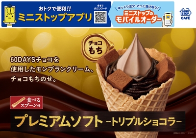 プレミアムソフト‐トリプルショコラ‐ 販促画像
