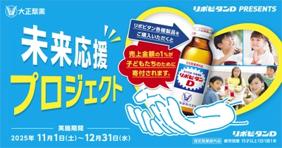 リポビタン製品の売り上げの一部を寄付 　「子どもたちのみらいのために　未来応援プロジェクト2025」を実施！