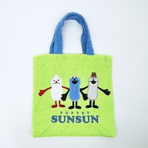 パペットスンスン もこもこグッズ