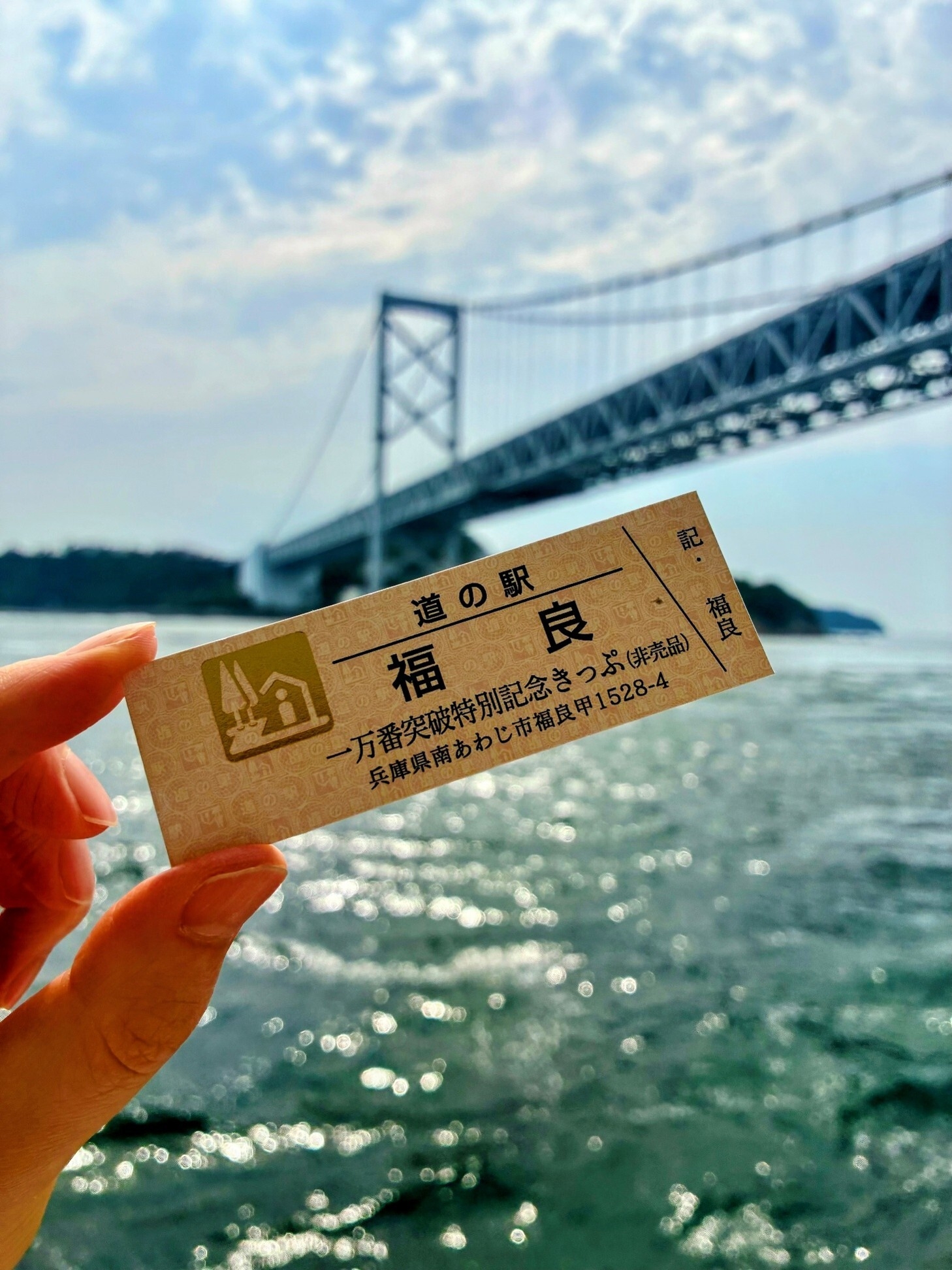淡路島】道の駅福良の「記念きっぷ」が累計1万枚突破！ 7月18日より