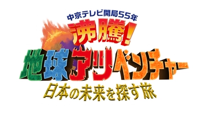 6/2(日) 午後4時～(※一部地域を除く)　日本テレビ系全国ネット 『中京テレビ開局55年　沸騰！ 地球アツベンチャー　日本の未来を探す旅』