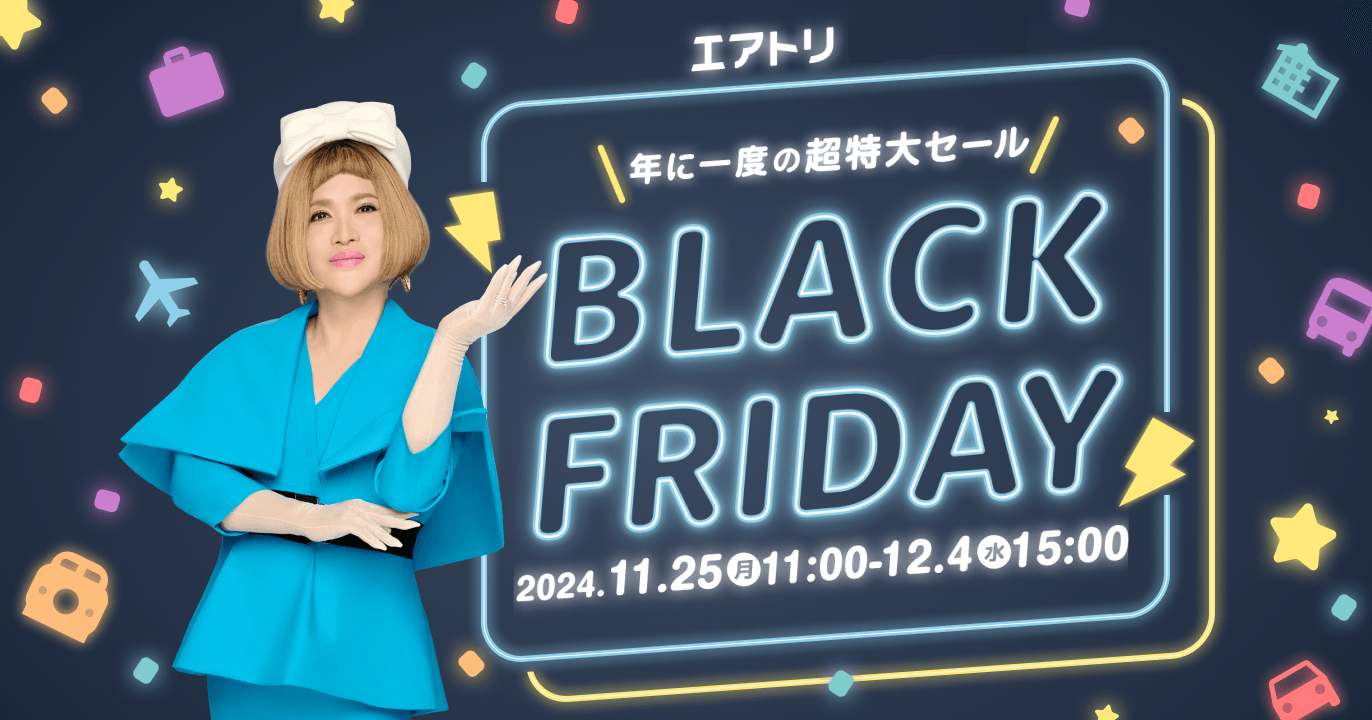 「エアトリ ブラックフライデーセール」を本日11月25日より開催!限定価格、購入特典、ポイント還元率UPなどおトク商品多数!