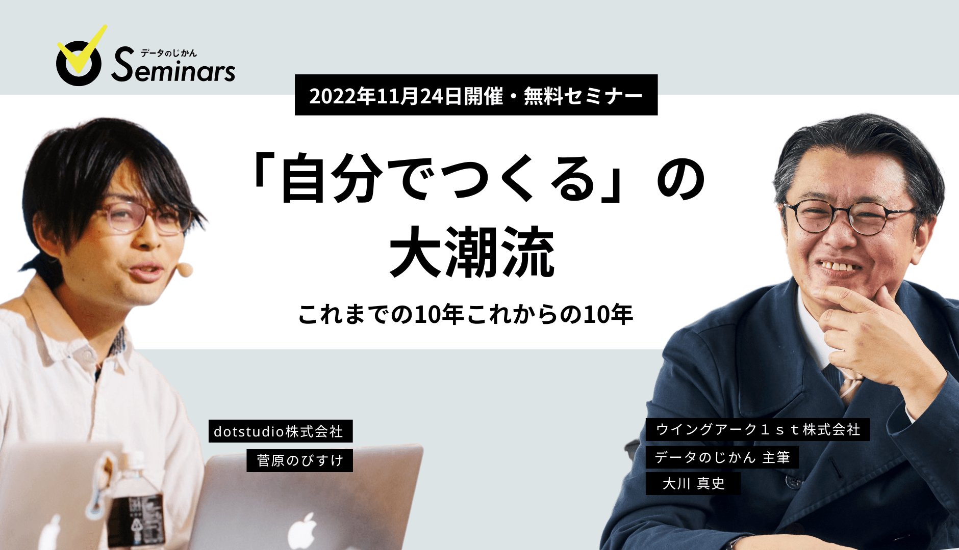 「自分でつくる」の大潮流–これまでの10年これからの10年