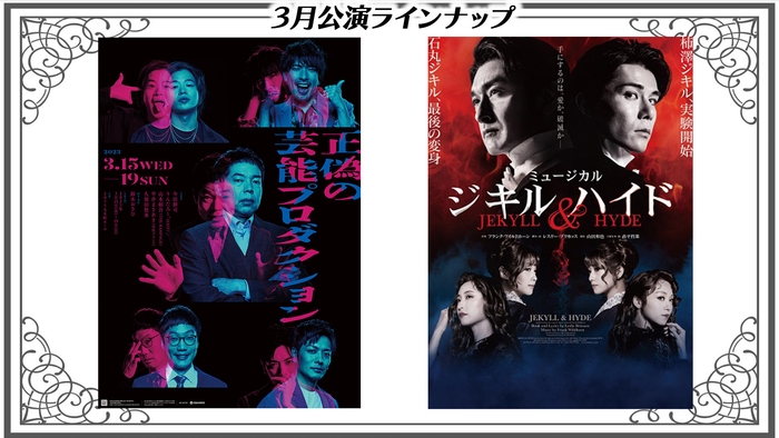 『正偽の芸能プロダクション』(大手町)、ミュージカル『ジキル&ハイド』(有楽町)