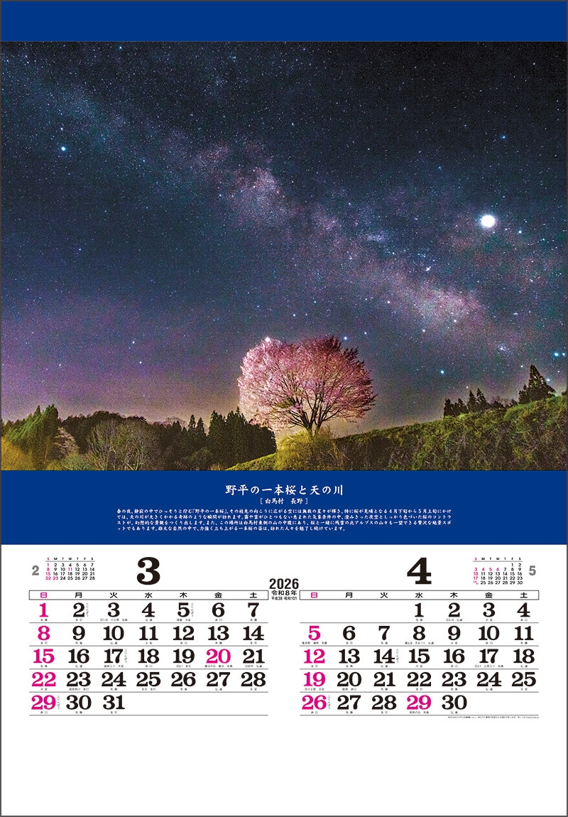 奇跡の絶景-開運を招く風景- 3-4月 野平の一本桜と天の川(長野)