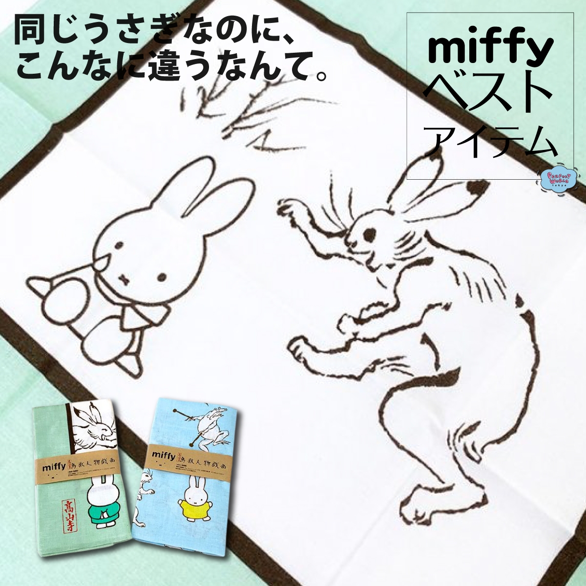 シュールこそカワイイの最先端？！今度の模様替えは鳥獣戯画ミッフィーで和の要素を斜め上から取り入れちゃおう♪