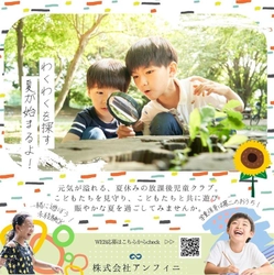 今年も“わくわくを探す夏休み”がやってくる！ 放課後児童クラブでの“見守りスタッフ”を募集開始