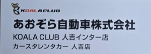 あおぞら自動車株式会社　あおぞら館