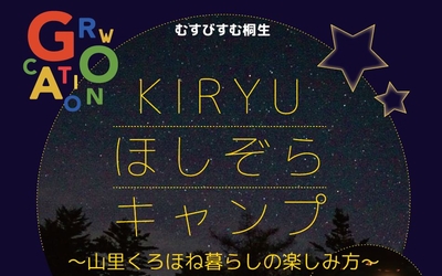 KIRYUほしぞらキャンプ～山里くろほね暮らしの楽しみ方～