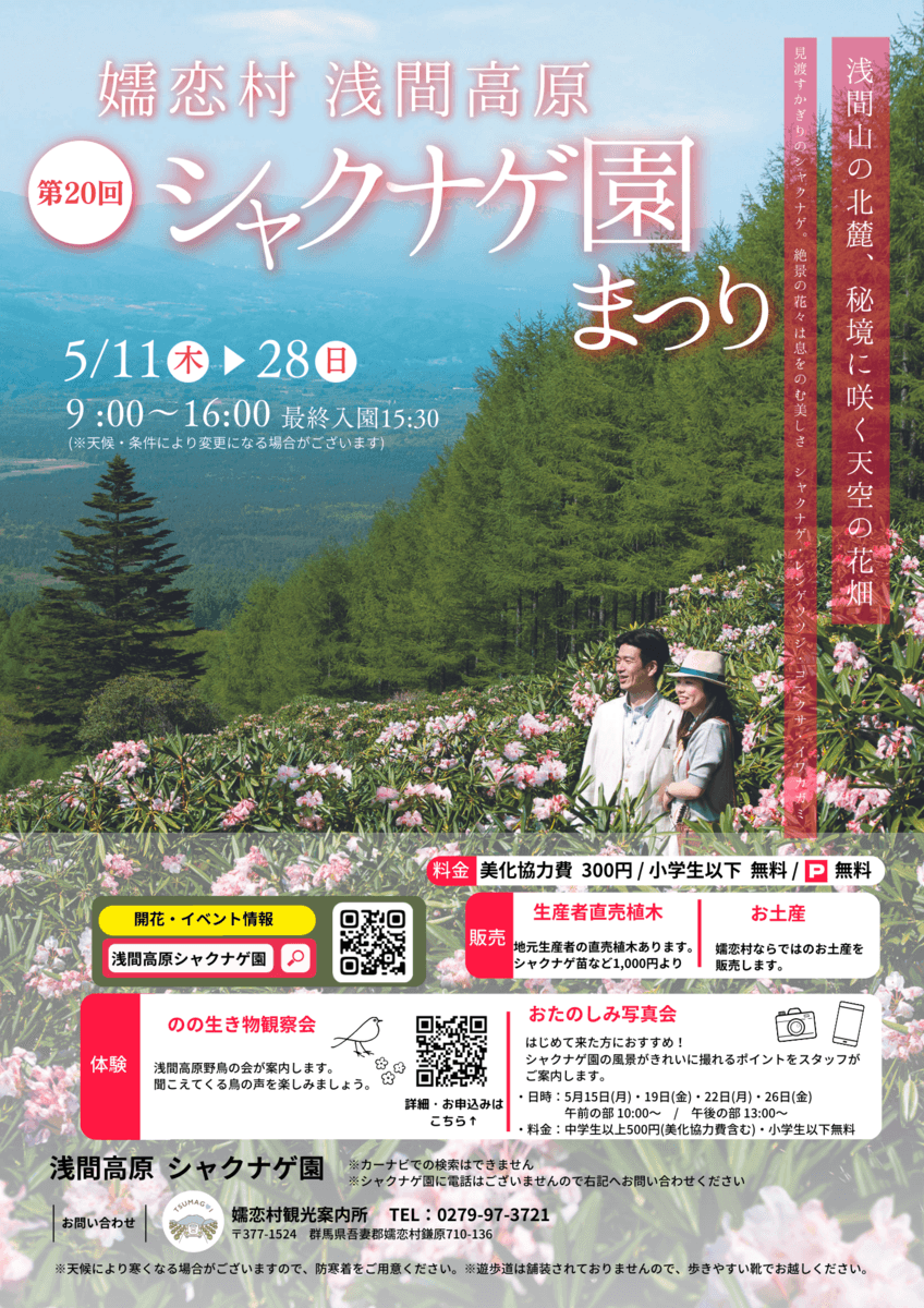 【群馬県嬬恋村】第20回浅間高原シャクナゲ園まつり!!