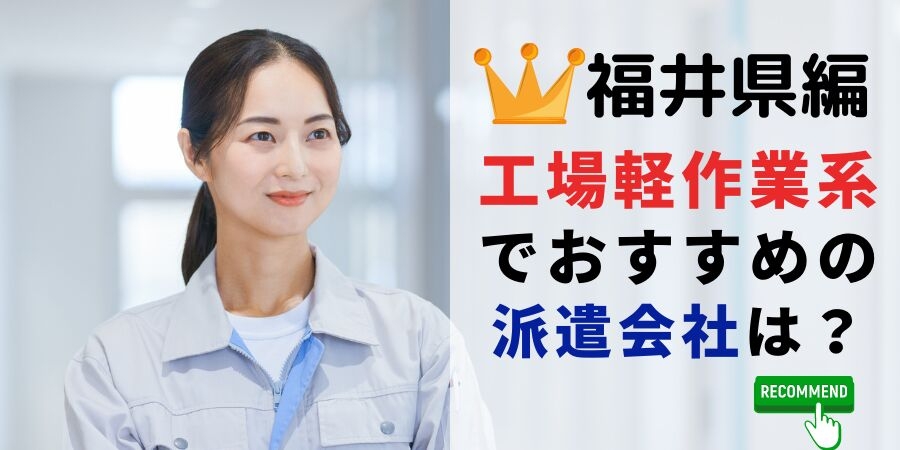 福井県での製造系職でおすすめの派遣会社は?