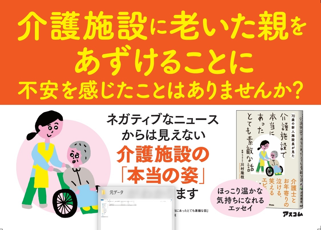 老人介護施設は虐待だらけ?それとも天国? 70歳にして介護未経験の新人施設長が見た「本当の姿」とは?