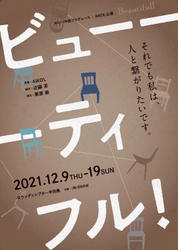 フルオーディションで選ばれた俳優がリアリズム演技で作る　AWDL『ビューーーティフル！』上演決定　カンフェティでチケット発売