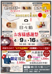 1日2,000個以上のおはぎ完売！老舗製餡メーカー直売店「日々餡」 　“周年限定商品”を交えたお客様大感謝祭を4月9日・16日に開催