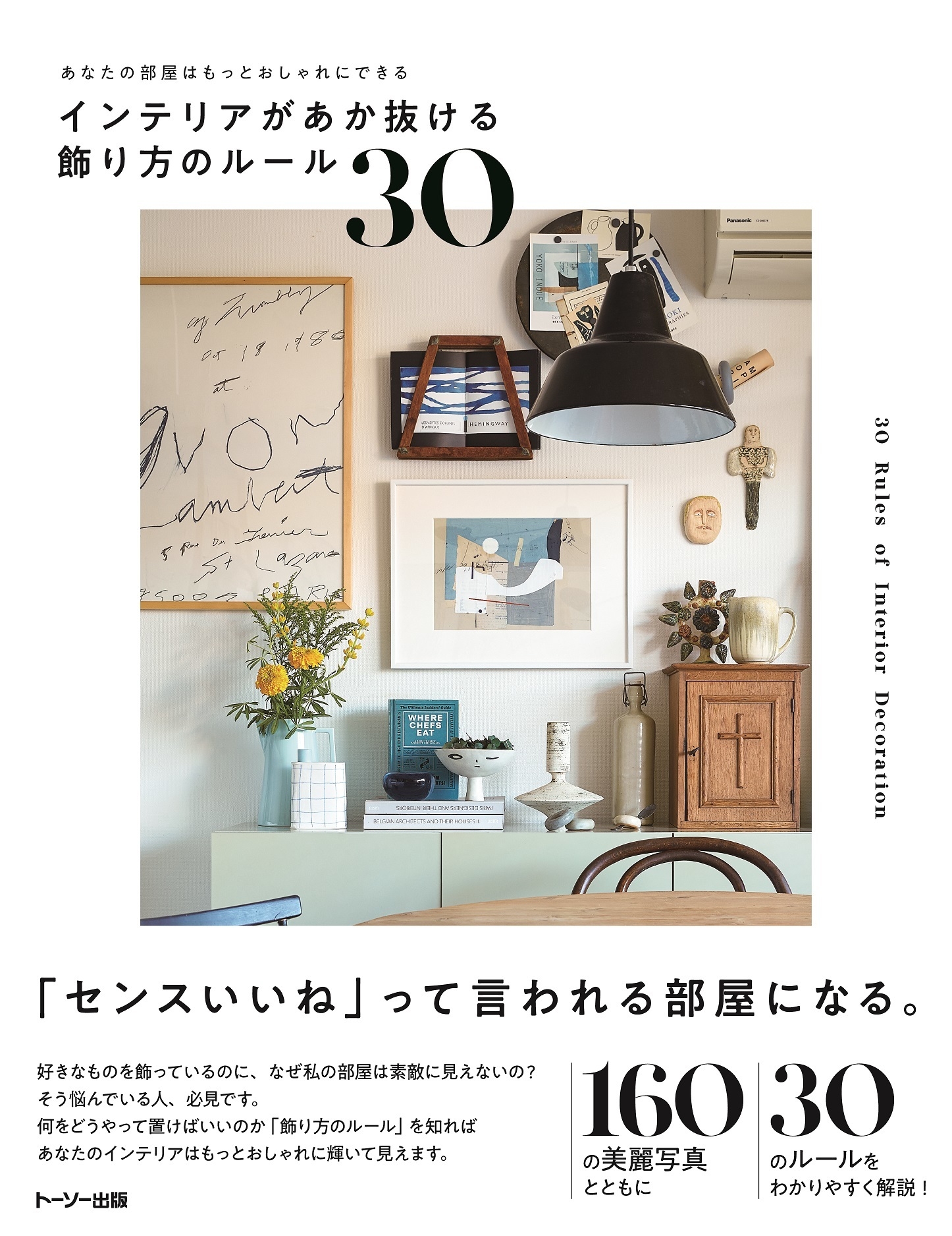 洋書◆インテリア写真集 本 家 部屋 デザイン トーソー出版の新刊、2022年1月中旬より全国の書店で販売開始