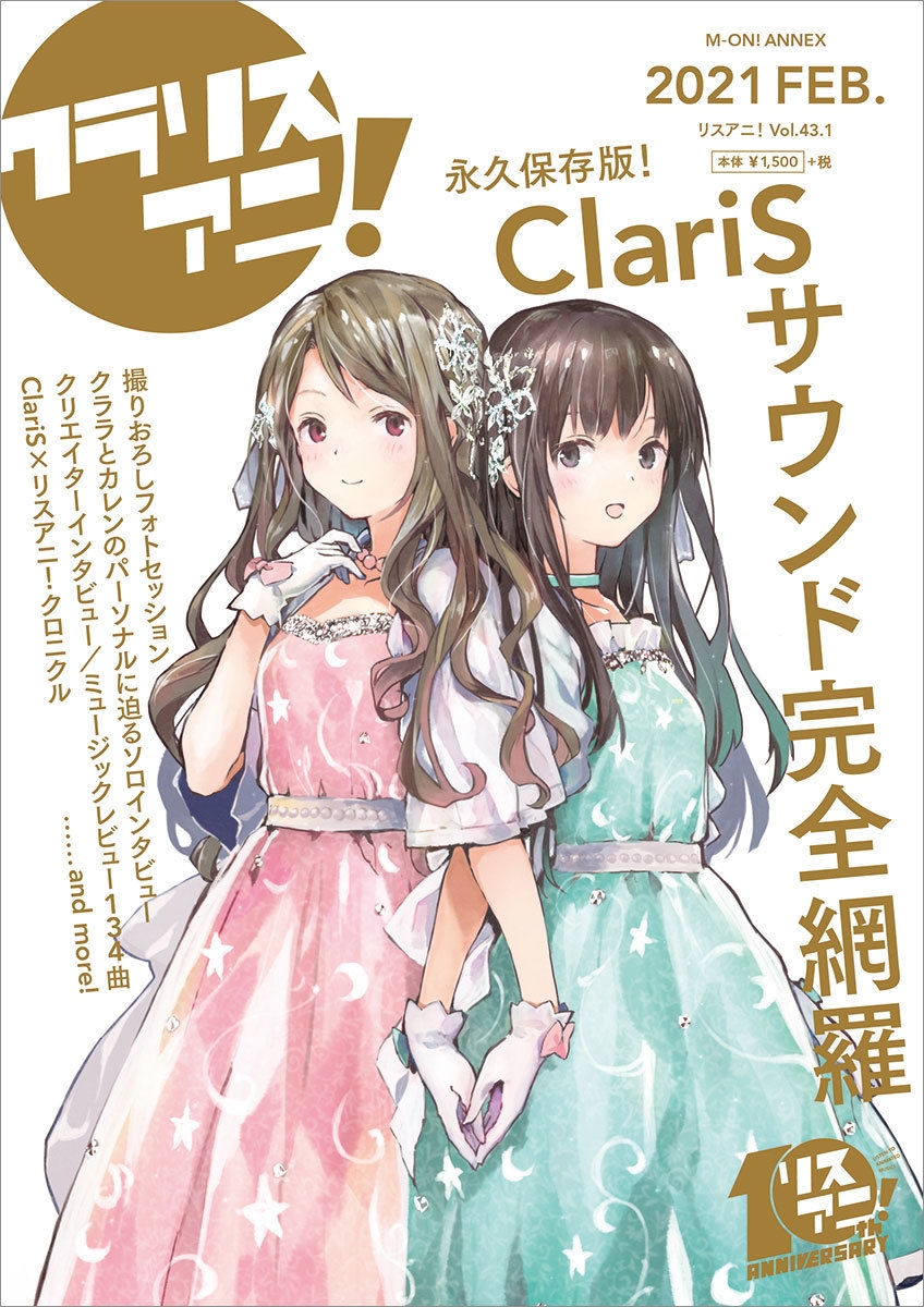 永久保存版！1冊まるごとClariSを特集した 「リスアニ！ClariS音楽大全