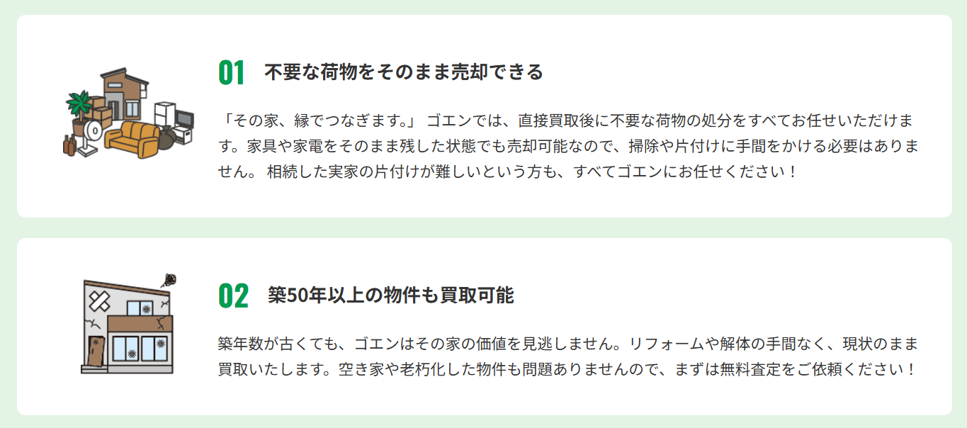 不要な荷物をそのまま売却できる&築50年以上の物件も買取可能